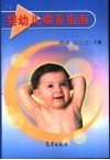 婴幼儿喂养指南 封面