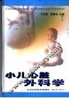 小儿心脏外科学 封面