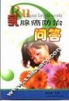 乳腺癌防治问答 封面