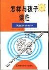 怎样与孩子谈性 封面