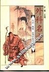 外科名方 封面