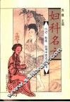 妇科名方 封面