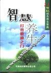 智慧养生  打开健康之门 电子书封面