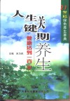 人生关键期养生  健康活到一百岁 电子书封面