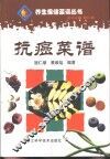 抗癌菜谱 封面