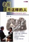 老板重用这样的人  职场必备的素质与能力 封面