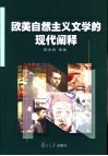 欧美自然主义文学的现代阐释 电子书封面