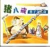猪八戒鼻子立大功 封面