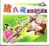 猪八戒高老庄成亲 封面