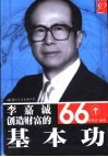 李嘉诚创造财富的66个基本功 封面