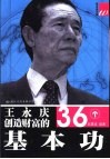 王永庆创造财富的36个基本功 封面