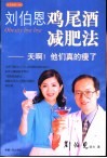刘伯恩鸡尾酒减肥法  天啊！他们真的瘦了 封面