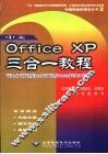 中文Office XP三合一教程  Word 2002、Excel 2002、PowerPoint 2002 封面