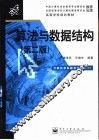算法与数据结构  第2版 封面