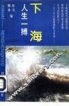 下海  人生一搏 封面