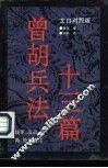 曾胡兵法十三篇  文白对照版 封面