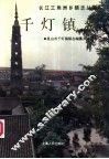 千灯镇志 封面