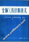 尘肺X线诊断讲义 封面