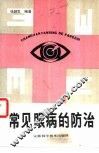 常见眼病的防治 封面