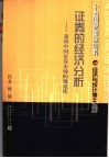 经济与统计博士文库  证券的经济分析  兼谈中国证券市场的规范化 封面