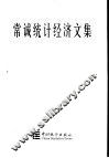 常诚统计经济文集 封面