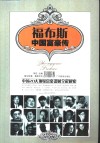 福布斯中国富豪传  中国20大顶级富豪谋财全程解密 封面