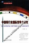 中国银行业国际竞争力研究 封面