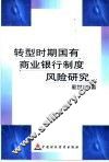 转型时期国有商业银行制度风险研究 封面