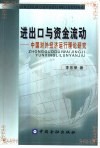 进出口与资金流动  中国对外经济运行理论研究 封面