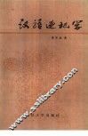 汉语速记学 封面