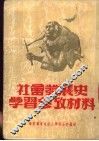 社会发展史学习参考材料 封面