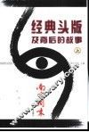 经典头版及背后的故事  上 封面