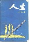 人生小说集 封面