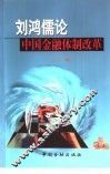 刘鸿儒论中国金融体制改革  上 封面