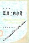 草原上的小路 封面