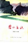碧水长流  短篇小说集 封面