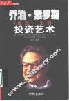 乔治·索罗斯成就一生的投资艺术 封面