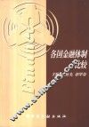 各国金融体制比较 封面