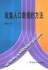 收集人口数据的方法 封面