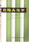 危险品化学 封面