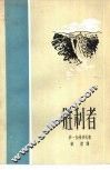 胜利者 封面