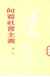 向着社会主义 封面