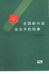 全国新长征突击手的故事  城市部分 封面