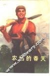 农场的春天 封面