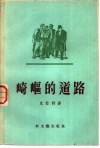 崎岖的道路 封面
