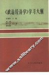 《政治经济学》学习大纲 封面