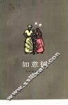 如意树 封面