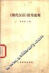现代汉语使用说明 封面