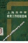 1981-1982学年度上海市中学教育工作经验选编 封面