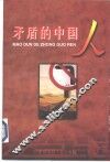 矛盾的中国人 封面